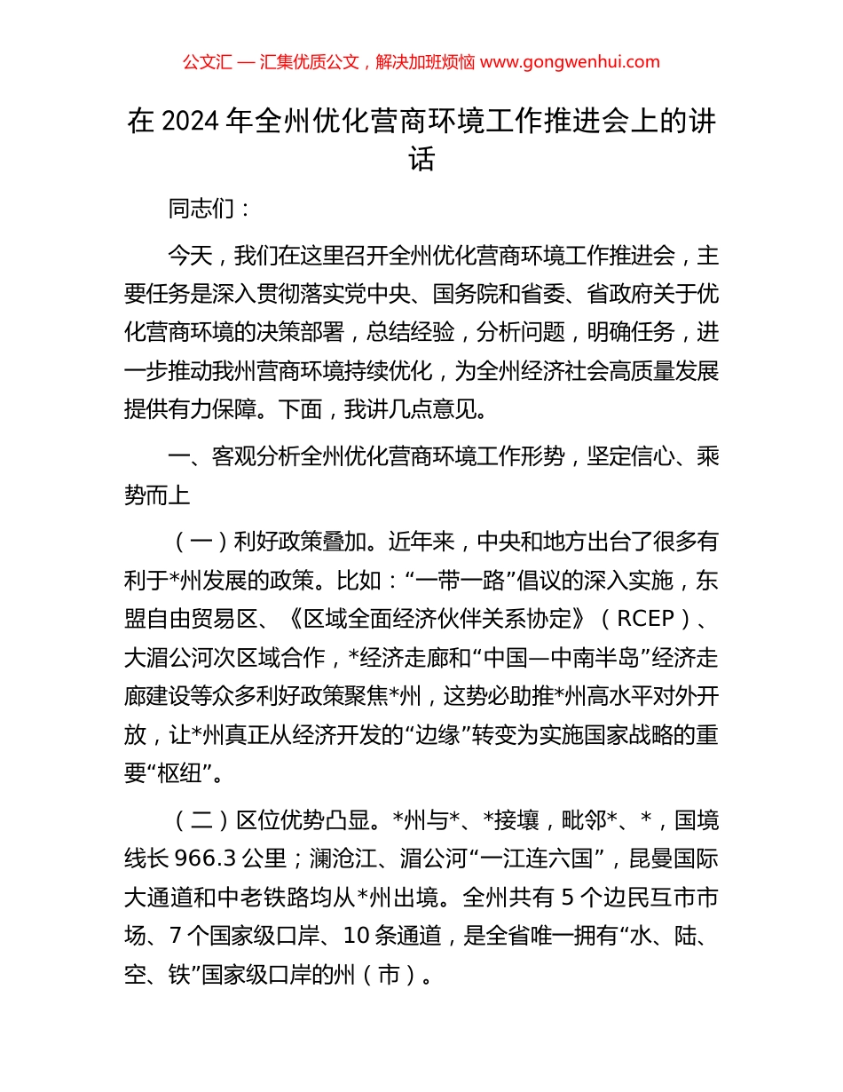 在2024年全州优化营商环境工作推进会上的讲话_第1页