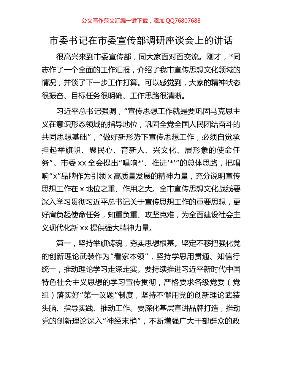 市委书记在市委宣传部调研座谈会上的讲话_第1页