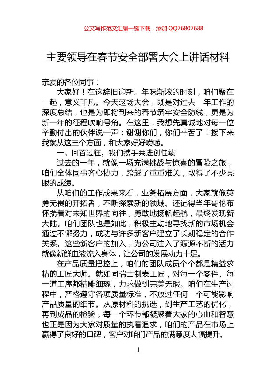 主要领导在春节安全部署大会上讲话材料_第1页