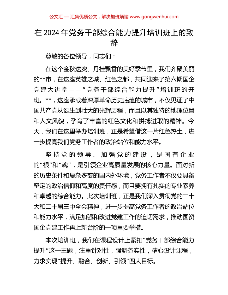 在2024年党务干部综合能力提升培训班上的致辞_第1页