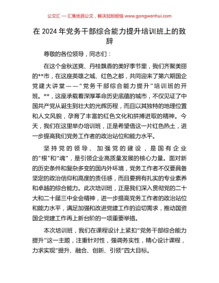 在2024年党务干部综合能力提升培训班上的致辞