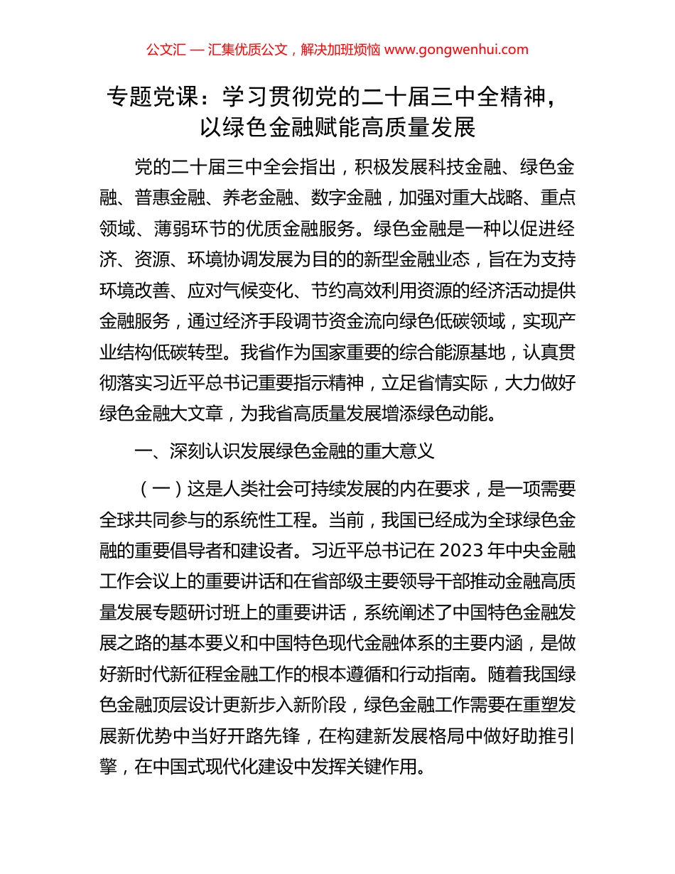 专题党课：学习贯彻党的二十届三中全精神，以绿色金融赋能高质量发展_第1页