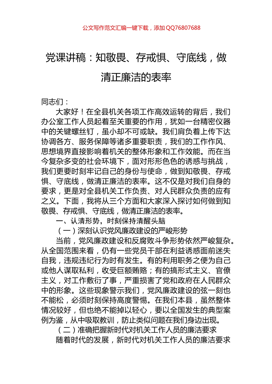 党课讲稿：知敬畏、存戒惧、守底线，做清正廉洁的表率_第1页