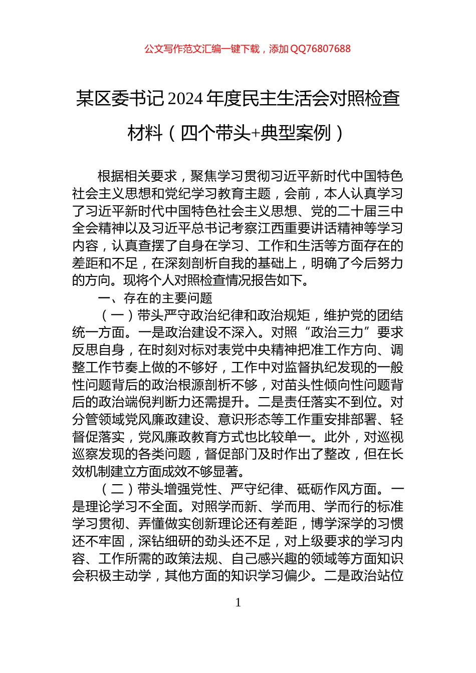 某区委书记2024年度民主生活会对照检查材料（四个带头+典型案例）_第1页