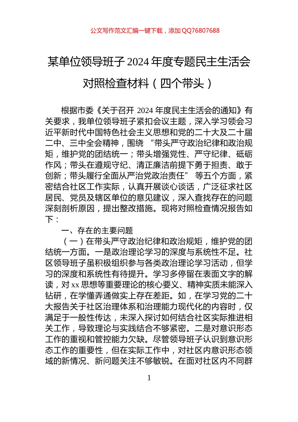 某单位领导班子2024年度专题民主生活会对照检查材料（四个带头）_第1页