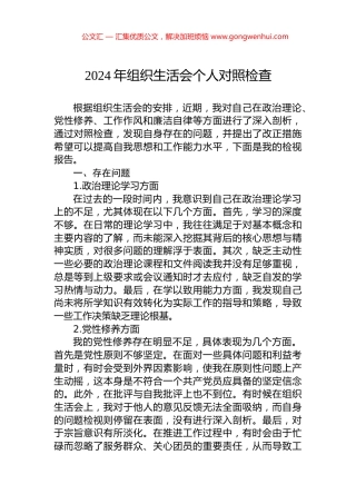 2024年组织生活会个人对照检查 (2)