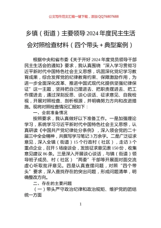 乡镇（街道）主要领导2024年度民主生活会对照检查材料（四个带头＋典型案例）