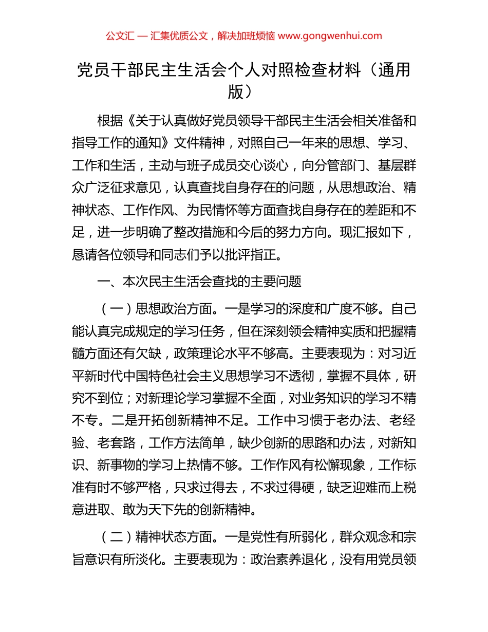 党员干部民主生活会个人对照检查材料（通用版）_第1页