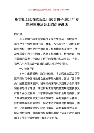 指导组组长在市级部门领导班子2024年专题民主生活会上的点评讲话