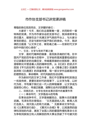 市作协支部书记讲党课讲稿