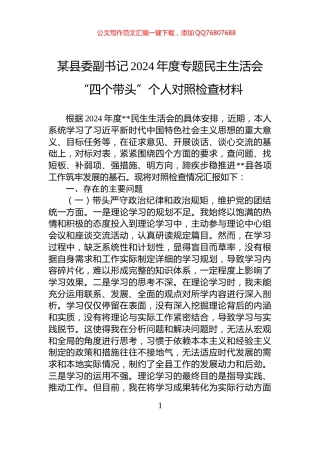 某县委副书记2024年度专题民主生活会“四个带头”个人对照检查材料