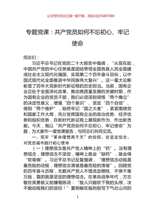 专题党课：共产党员如何不忘初心、牢记使命