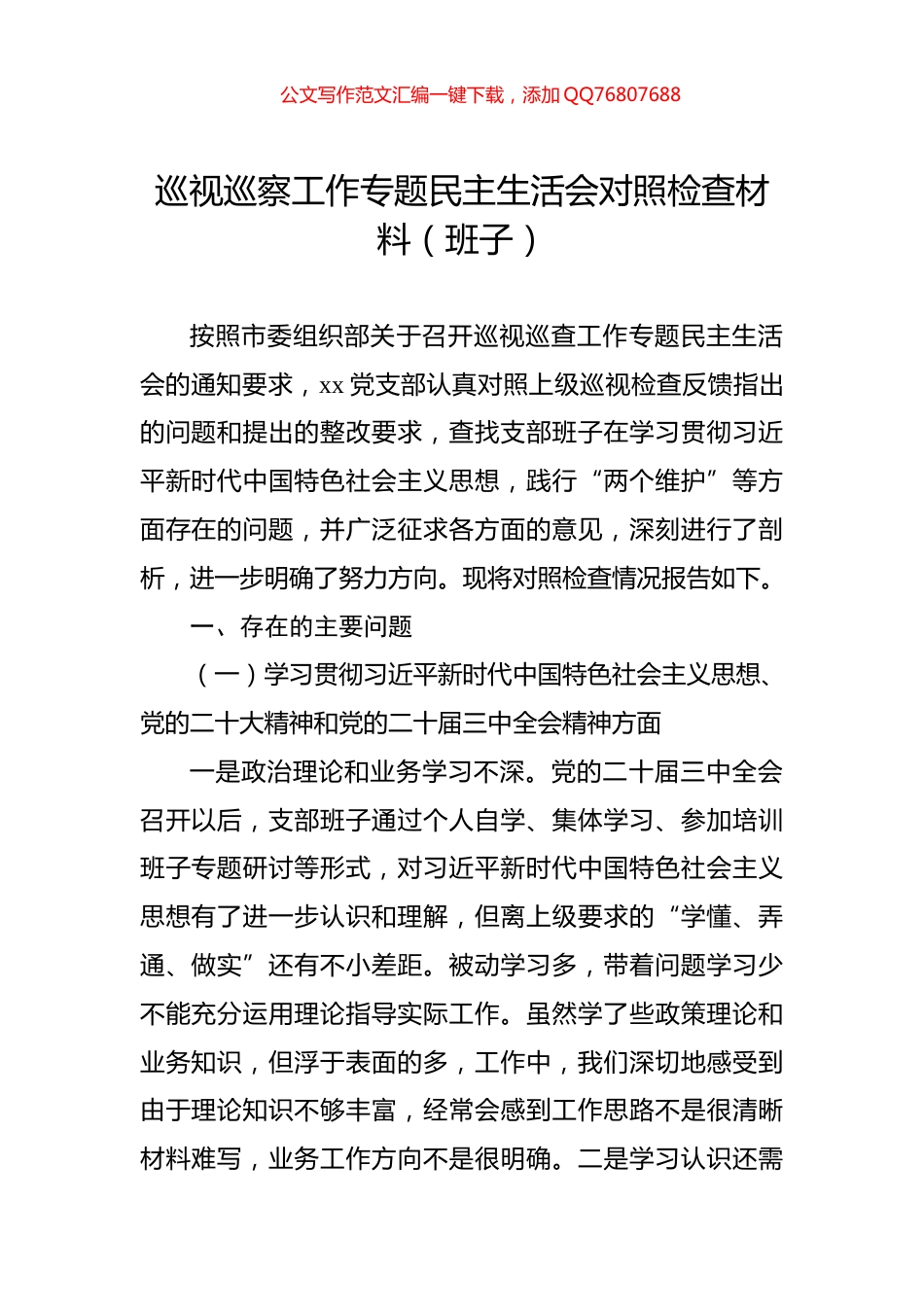 2024年巡视巡察工作专题民主生活会对照检查材料（班子）_第1页