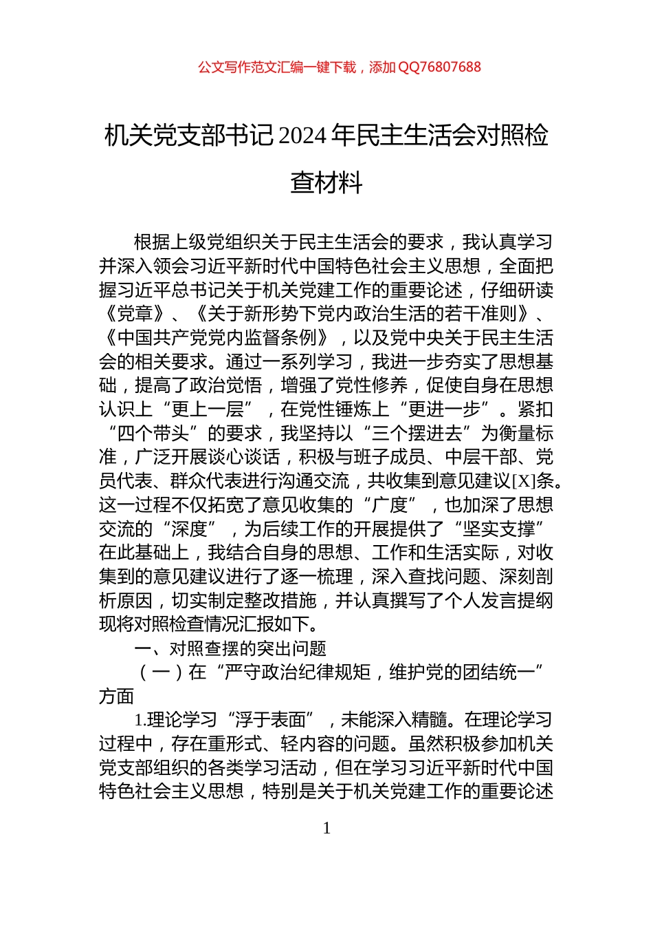 机关党支部书记2024年民主生活会对照检查材料_第1页