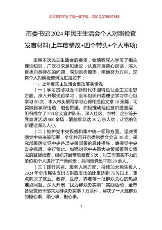 市委书记2024年民主生活会个人对照检查发言材料(上年度整改+四个带头+个人事项)
