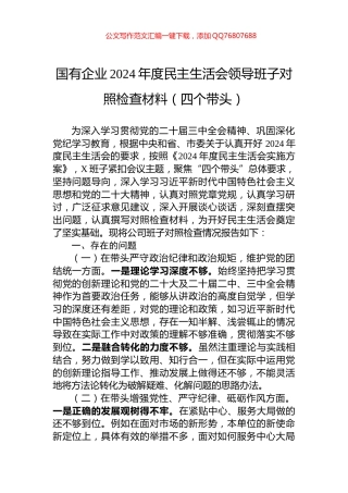 国有企业2024年度民主生活会领导班子对照检查材料（四个带头）