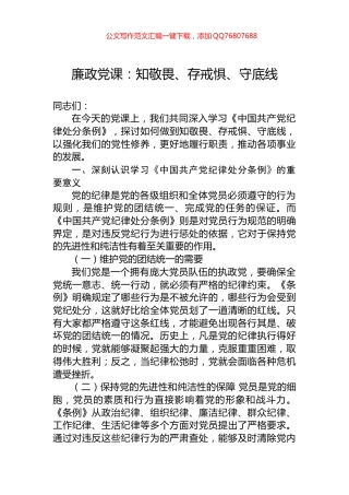 廉政党课：知敬畏、存戒惧、守底线