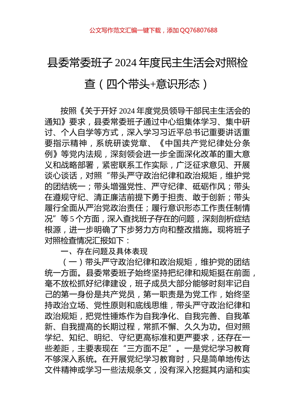 县委常委班子2024年度民主生活会对照检查（四个带头+意识形态）_第1页