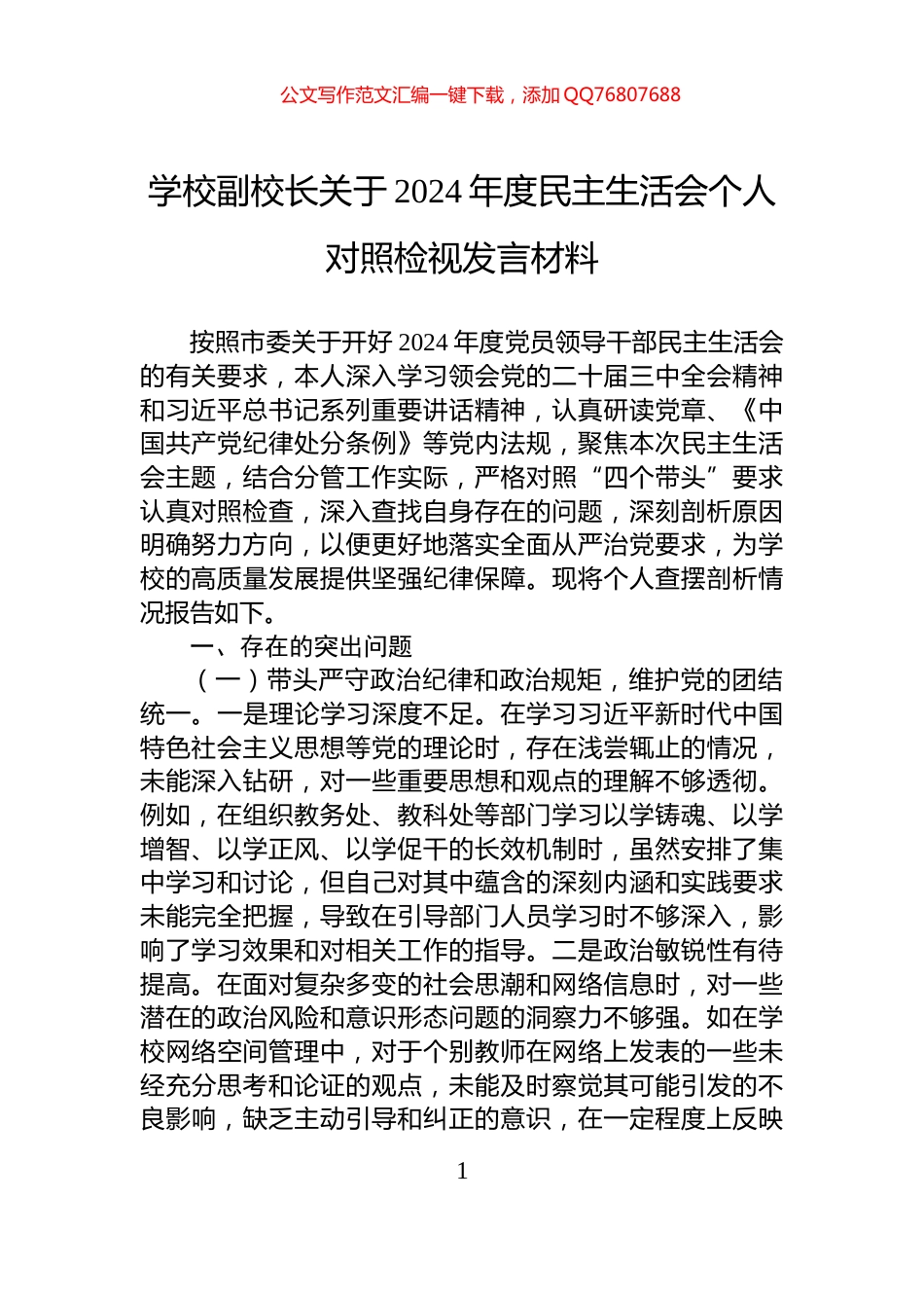 学校副校长关于2024年度民主生活会个人对照检视发言材料_第1页