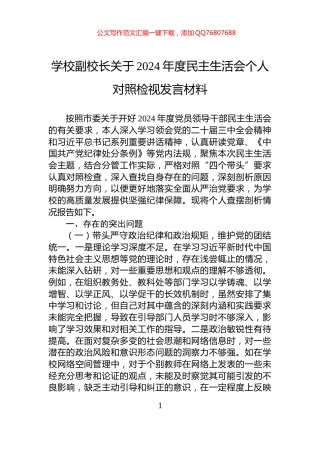 学校副校长关于2024年度民主生活会个人对照检视发言材料