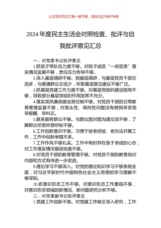 2024年度民主生活会对照检查、批评与自我批评意见汇总