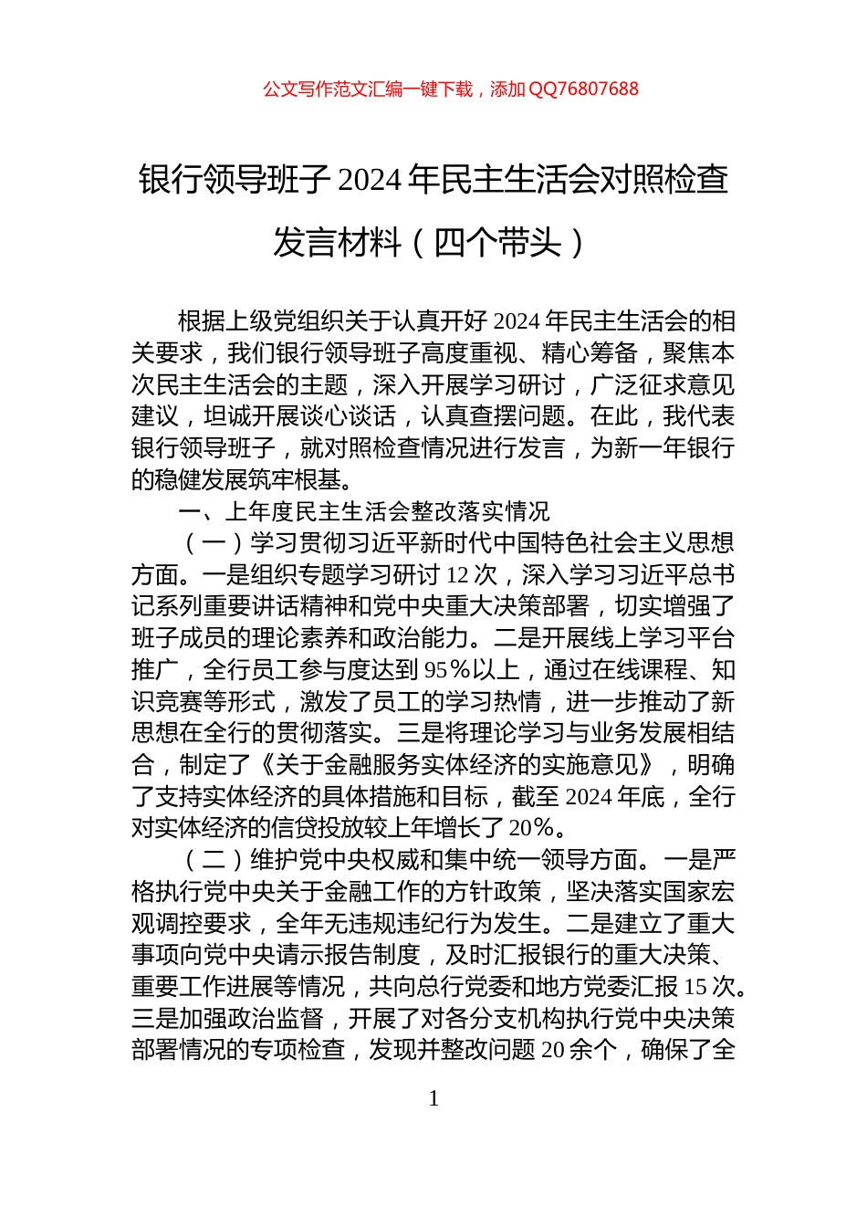 银行领导班子2024年民主生活会对照检查发言材料（四个带头）_第1页