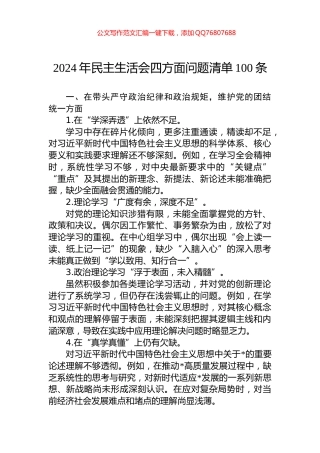 2024年民主生活会四方面问题清单100条