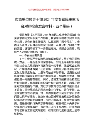 市直单位领导干部2024年度专题民主生活会对照检查发言材料（四个带头）