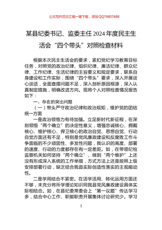 某县纪委书记、监委主任2024年度民主生活会“四个带头”对照检查材料