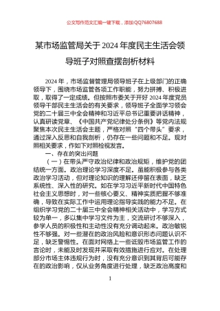 某市场监管局关于2024年度民主生活会领导班子对照查摆剖析材料