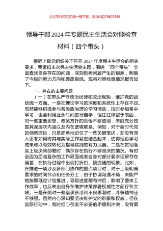 领导干部2024年专题民主生活会对照检查材料（四个带头）
