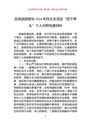 区统战部部长2024年民主生活会“四个带头”个人对照检查材料