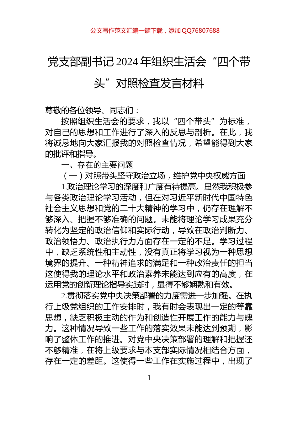 党支部副书记2024年组织生活会“四个带头”对照检查发言材料_第1页