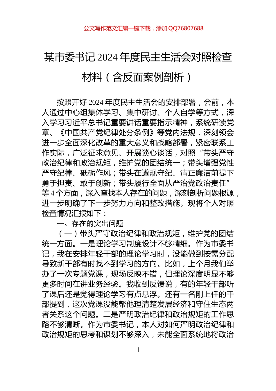 某市委书记2024年度民主生活会对照检查材料（含反面案例剖析）_第1页