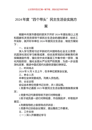 2024年度“四个带头”民主生活会实施方案