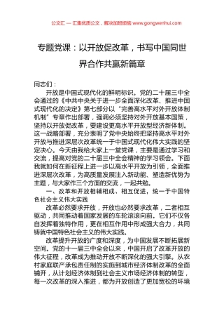专题党课：以开放促改革，书写中国同世界合作共赢新篇章