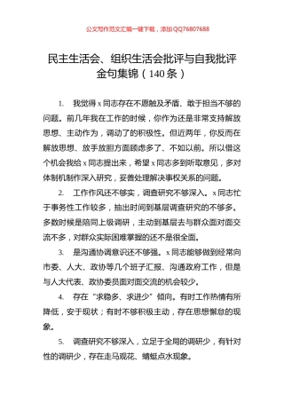 民主生活会、组织生活会批评与自我批评金句集锦（140条）