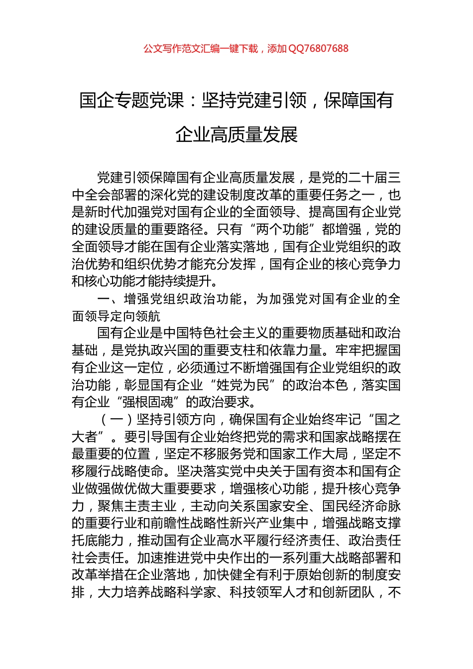 国企专题党课：坚持党建引领，保障国有企业高质量发展_第1页