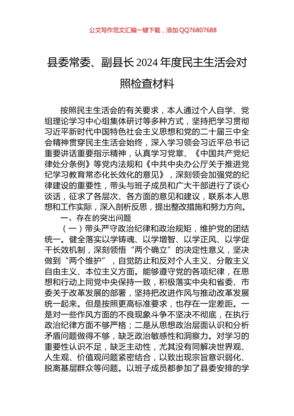 县委常委、副县长2024年度民主生活会对照检查材料_第1页