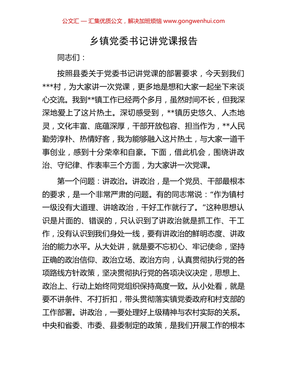 乡镇党委书记讲党课报告_第1页