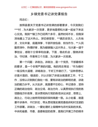 乡镇党委书记讲党课报告
