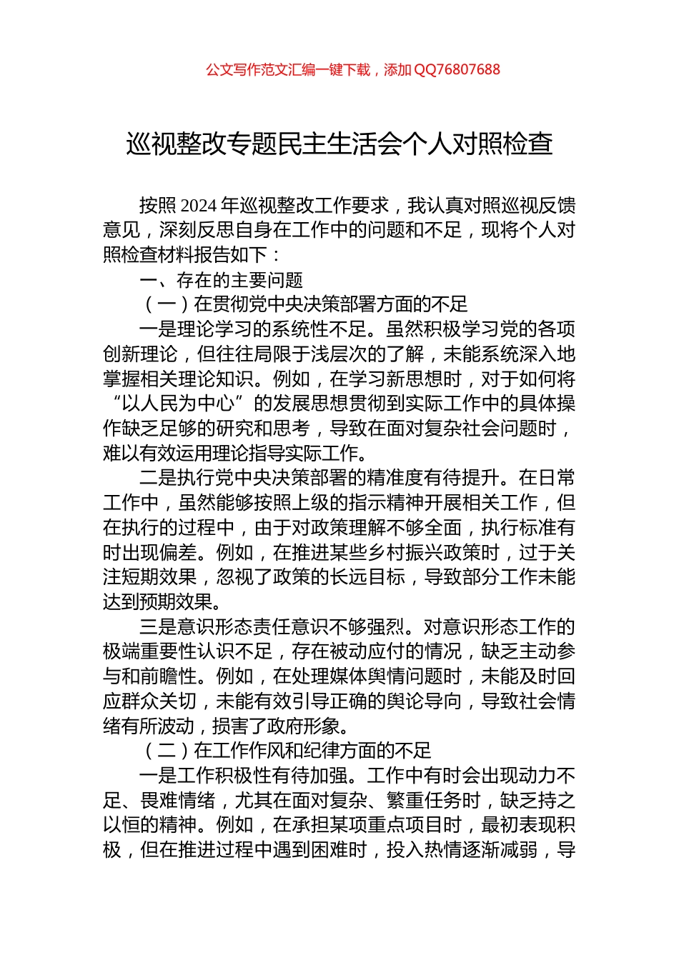 巡视整改专题民主生活会个人对照检查_第1页