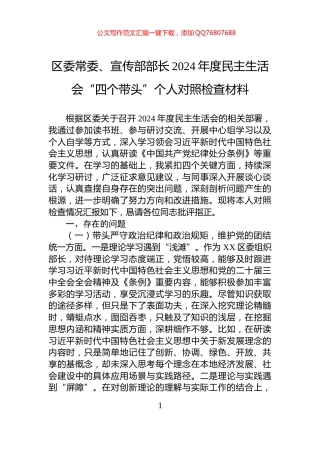区委常委、宣传部部长2024年度民主生活会“四个带头”个人对照检查材料