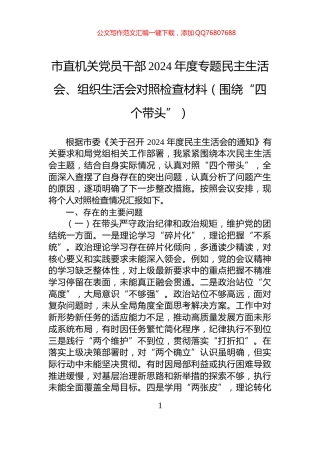 市直机关党员干部2024年度专题民主生活会、组织生活会对照检查材料（围绕“四个带头”）