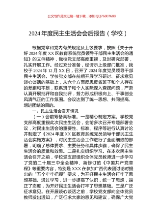 2024年度民主生活会会后报告（学校）