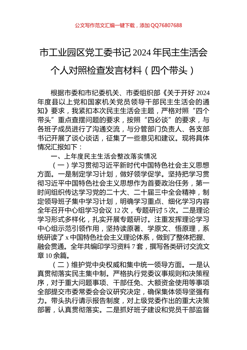 市工业园区党工委书记2024年民主生活会个人对照检查发言材料（四个带头）_第1页