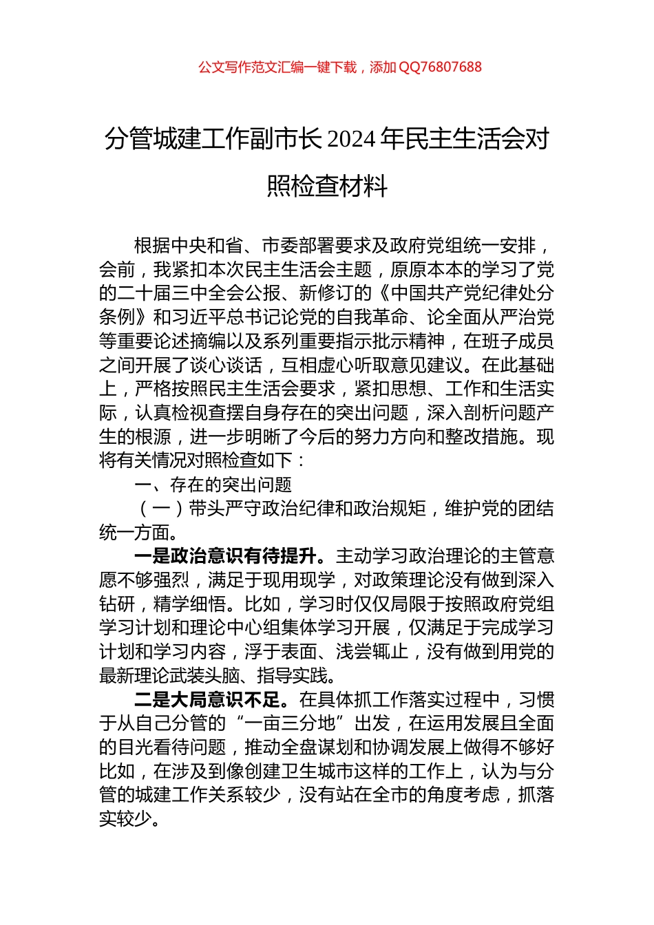 分管城建工作副市长2024年民主生活会对照检查材料_第1页