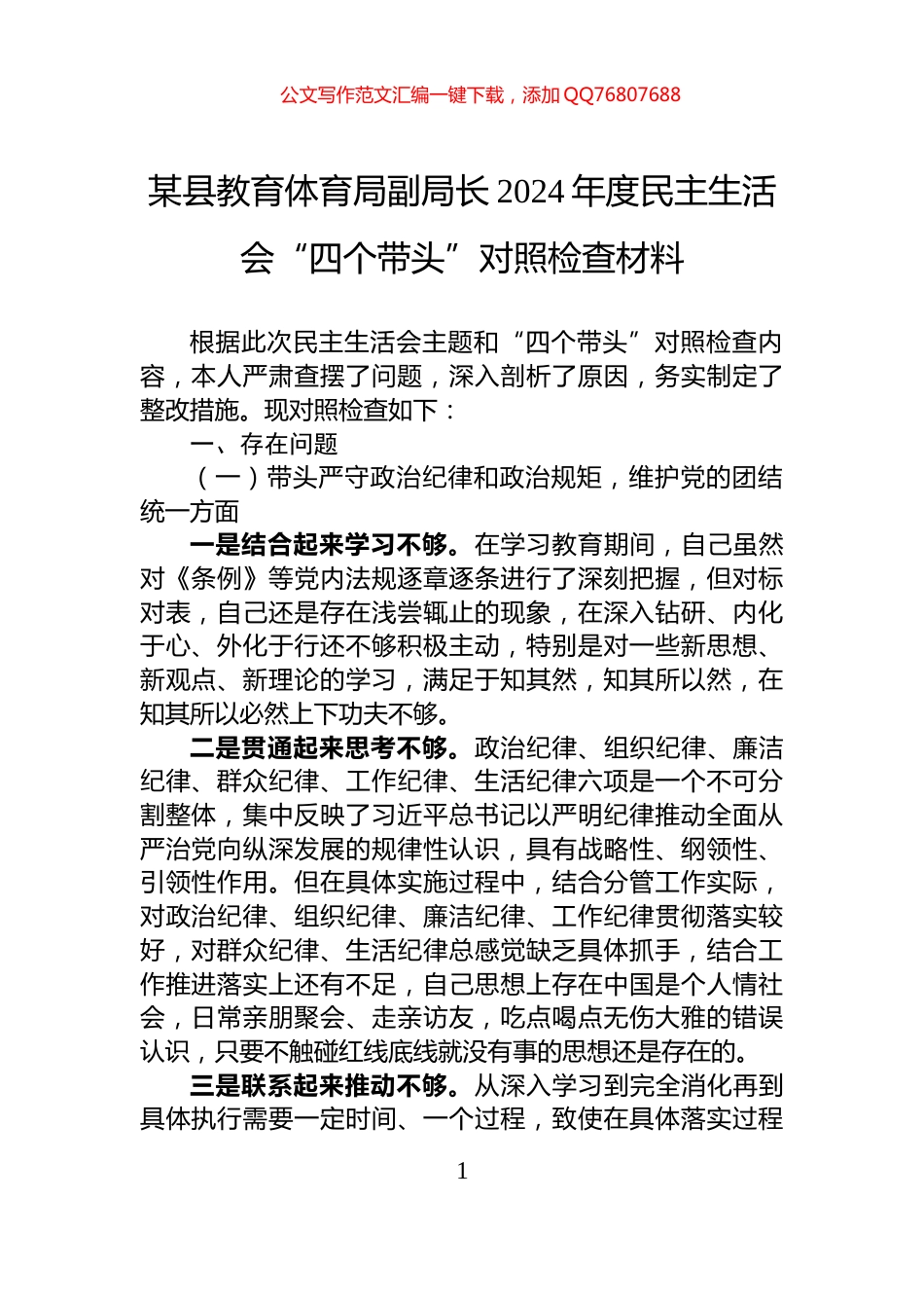 某县教育体育局副局长2024年度民主生活会“四个带头”对照检查材料_第1页