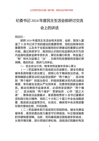 纪委书记2024年度民主生活会前研讨交流会上的讲话