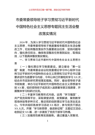 市委常委领导班子学习贯彻习近平新时代中国特色社会主义思想专题民主生活会整改落实情况